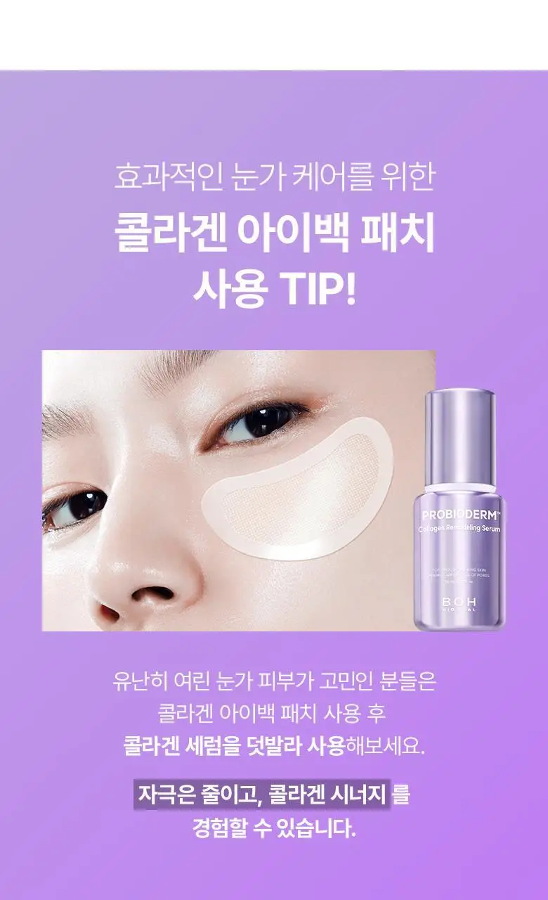 [NEW|아이백리프팅] 바이오힐보 프로바이오덤 콜라겐 PDRN 아이백 & 미간 패치 6,800샷 상세페이지 30